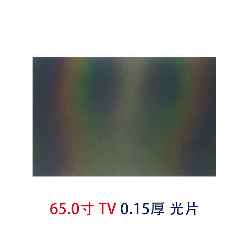 65.0寸0.15MMTV光片