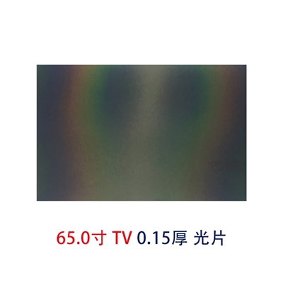65.0寸0.15MMTV光片