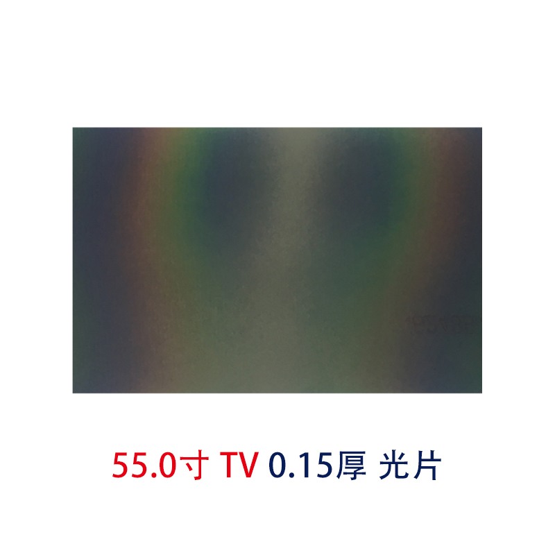 55.0寸0.15MMTV光片