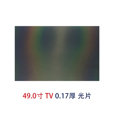 49.0寸0.17MMTV光片