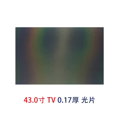 43.0寸0.17MMTV光片
