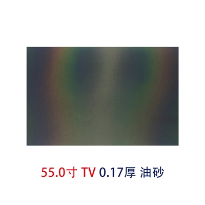 55.0寸0.17MMTV油砂
