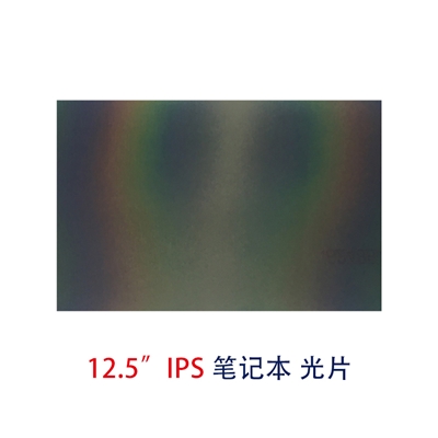 笔记本片-12.5寸IPS光片偏光片